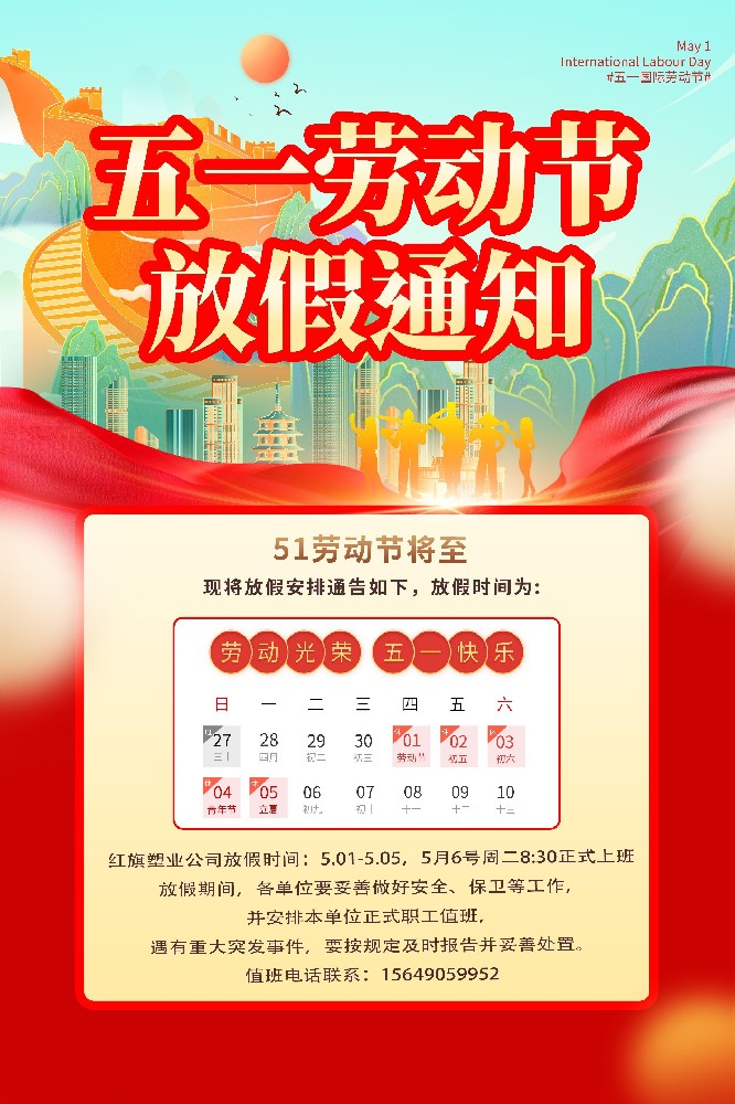 红旗塑业五一放假安排通知