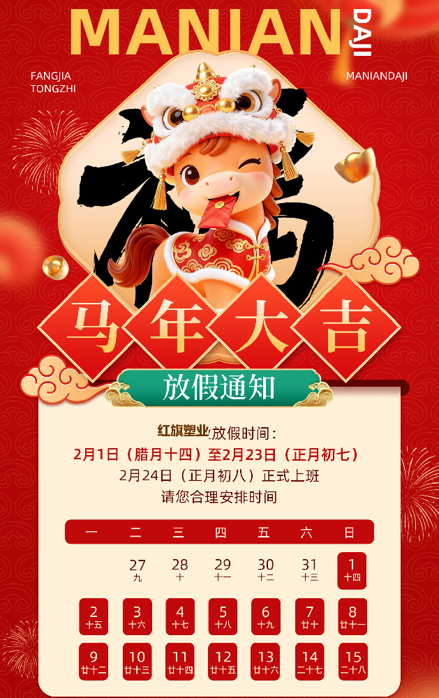 红旗塑业2026年春节放假通知