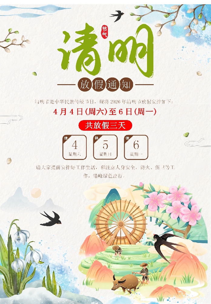 红旗塑业清明节假期放假通知