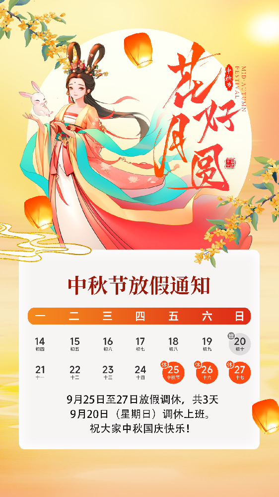 河南红旗塑业有限公司 2026 年中秋节放假通知